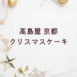 高島屋 京都 クリスマスケーキ2025｜予約はいつから？人気ランキング＆2人用おすすめも紹介